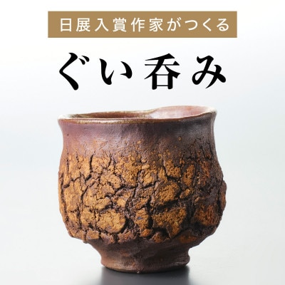 【作家もの】自然界の亀裂を表現した味わい深い「裂華紋」ぐい呑み G