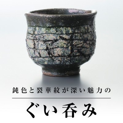 【作家もの】自然界の亀裂を表現した味わい深い「裂華紋」ぐい呑み H