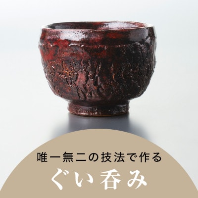 【作家もの】自然界の亀裂を表現した味わい深い「裂華紋」ぐい呑み I