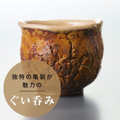【作家もの】自然界の亀裂を表現した味わい深い「裂華紋」ぐい呑み J