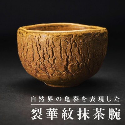【作家もの】陶土の亀裂が織り成す「裂華紋」が魅力の抹茶碗 A