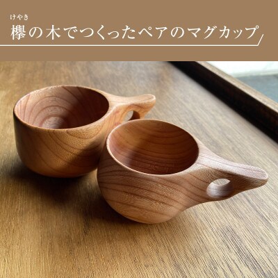 最新人気 欅の木の色と木目を生かした木工作家のペアマグカップ(ケヤキ バーベキュー・調理用品