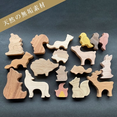 【フルセット/無垢】天然木の特色を生かした「森のどうぶつ」オブジェ