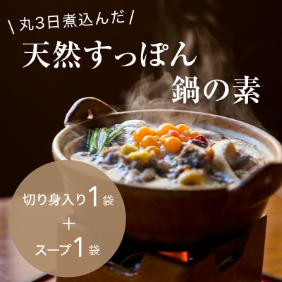 「天然すっぽん鍋の素」(切り身肉入り1袋×スープのみ1袋)