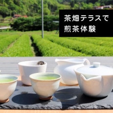 【参加チケット】茶畑を一望するお茶農家のテラスで煎茶体験&amp;飲み比べ