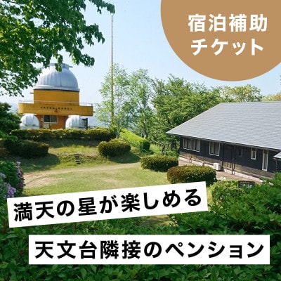 満天の星が愉しめる天文台隣接ペンション 1棟貸し宿泊補助チケット【300,000円分】