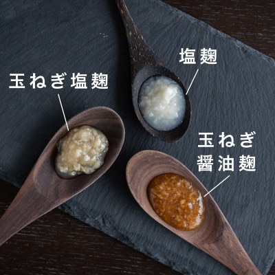 【冷蔵】生きた発酵食品「塩麹・玉ねぎ塩麹・玉ねぎ醤油麹」3種セット