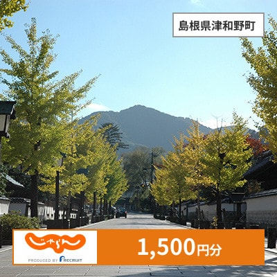 【じゃらんふるさと納税クーポン】 島根県津和野町でつかえる1,500円 クーポン