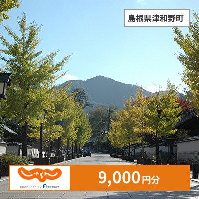 【じゃらんふるさと納税クーポン】 島根県津和野町でつかえる9,000円 クーポン