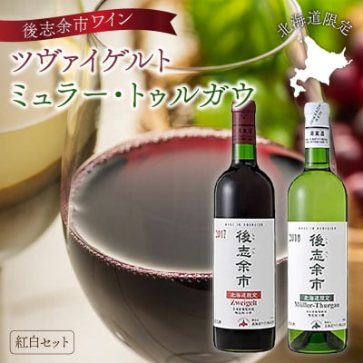 レア 余市 北海道 ワイン セット おおきい