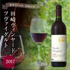<葡萄作りの匠 田崎正伸>田崎ヴィンヤードツヴァイゲルト2017_Y020-0111