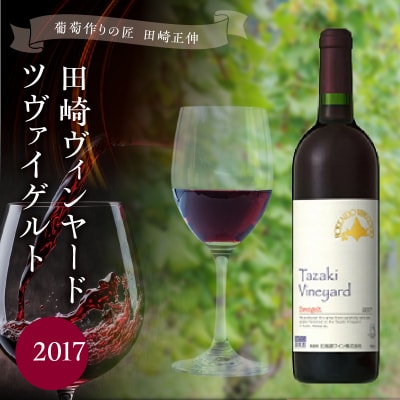 <葡萄作りの匠 田崎正伸>田崎ヴィンヤードツヴァイゲルト2017_Y020-0111