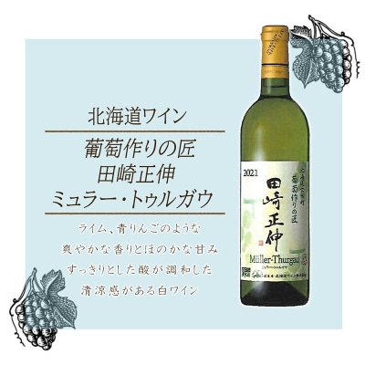 <葡萄作りの匠 田崎正伸>ミュラートゥルガウ 750ml_Y020-0391