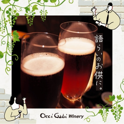 【OcciGabi Winery】ルージュ・スパークリング_Y012-0099