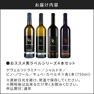 【OcciGabi Winery】おススメ黒ラベルシリーズ4本セット_Y012-0096