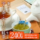 釜炒り 宇目茶・宇目の紅茶セット (合計240g・釜炒り茶120g×2種、紅茶40g×1種)  