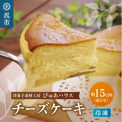 洋菓子素材工房ぴゅあハウス 冷凍チーズケーキ 約15cm (5号)