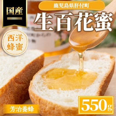 国産 西洋蜂蜜 生百花蜜 550g　P51001