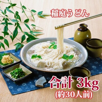 大容量*合計3kgも!! 稲庭うどん500g×6セット(約30人前) [No.5660-0538]