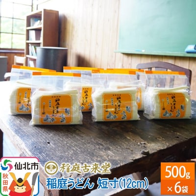 秋田県産 稲庭うどん30人前 短寸(12cm)500g×6袋詰め合わせ|02_ikd-010301