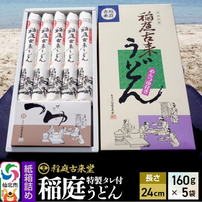 秋田県産 稲庭うどん 紙箱入 2食×5セット つゆ付き 詰め合わせセット|02_ikd-080901