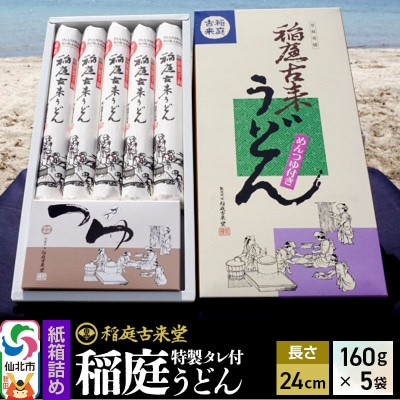 秋田県産 稲庭うどん 紙箱入り 10人前 つゆ付き 詰め合わせセット|02_ikd-080901