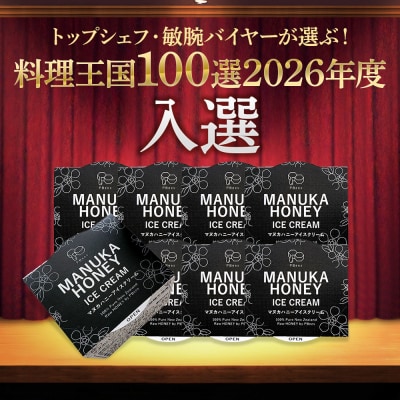 マヌカはちみつ無添加アイスクリーム 8個セット|02_pri-010801