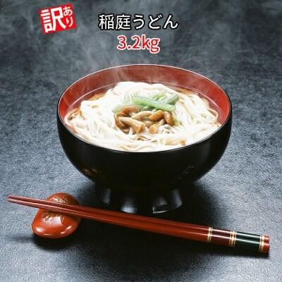 《訳あり》不揃い3.2kg 稲庭うどん800g×4セット【伝統製法認定】 [No5660-0593]