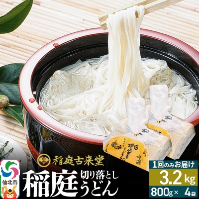 切り落とし 稲庭うどん 乾麺32人前 中800g×4袋セット計3.2kg|02_ikd-210401
