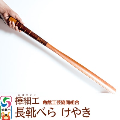 角館樺細工 長靴べら けやき 角館工芸協同組合|02_kdk-090801