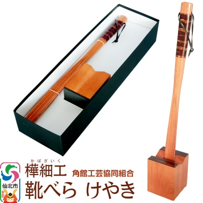 角館樺細工 国産けやき靴べら・スタンドセット|02_kdk-260101