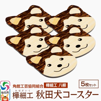 角館樺細工《樺細工 八柳》秋田犬コースター 5枚|02_kdk-392801