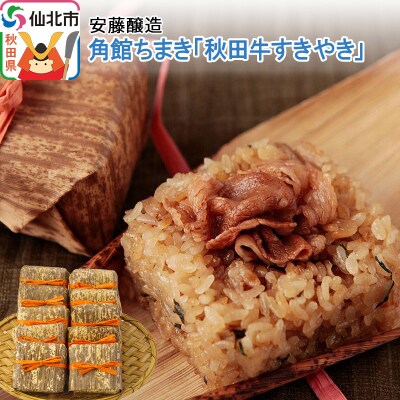 秋田県　角館ちまき(おこわ)「秋田牛すき焼き」10個セット 安藤醸造|02_adj-051501