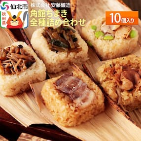 秋田県産 角館ちまき(おこわ)全種詰め合わせ10個 桃豚チャーシュー・等|02_adj-051401
