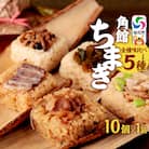 角館ちまき(おこわ)全種詰め合わせ10個 桃豚チャーシュー・等|02_adj-051401