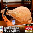 秋田県産豚 生ハム 原木(台付き) 約6kg 田沢湖自然ファーム|02_tsf-041201