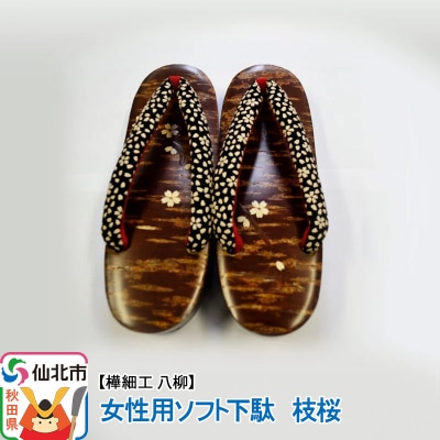 角館樺細工《樺細工 八柳》 女性用ソフト下駄 枝桜|02_kdk-384701