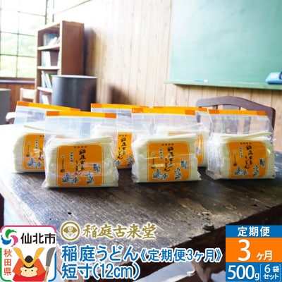 定期便3ヶ月》稲庭うどん 短寸 500g 6袋【伝統製法認定】|02_ikd-010303