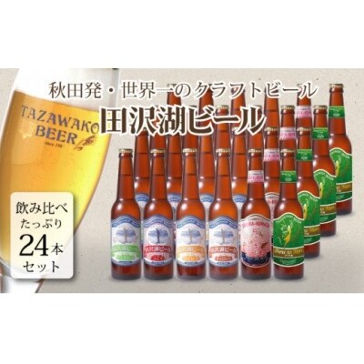田沢湖ビール6種飲み比べ 24本セット【B】 (世界一受賞ビール入り)[No.5660-0416] | ふるさと納税のお礼品