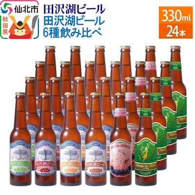 世界一受賞入 田沢湖ビール6種飲み比べ 24本クラフトビールセット|02_wbe-041301 | ふるさと納税のお礼品