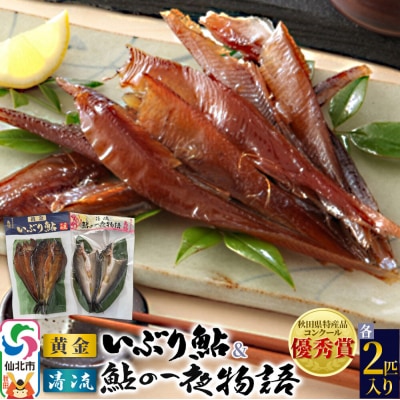 清流「鮎の一夜物語」「黄金いぶり鮎」(各2匹入り)|02_amh-010201