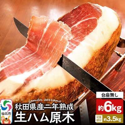 秋田県産豚 生ハム 原木約6kg 田沢湖自然ファーム|02_tsf-041101