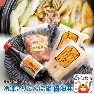 安藤醸造 冷凍きりたんぽ鍋醤油味|02_adj-010101