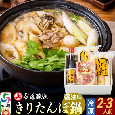 安藤醸造 冷凍きりたんぽ鍋醤油味|02_adj-010101