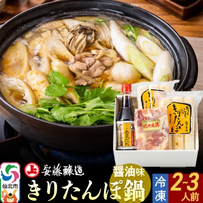 安藤醸造 冷凍きりたんぽ鍋醤油味|02_adj-010101