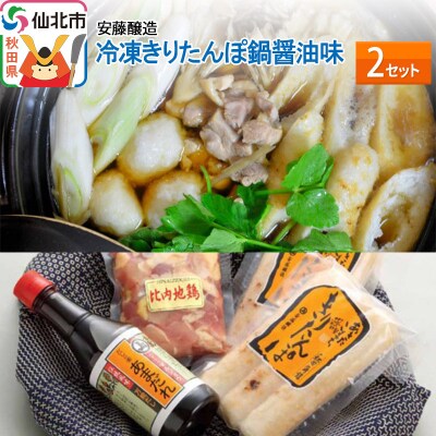 安藤醸造 冷凍きりたんぽ鍋醤油味 2セット|02_adj-010201