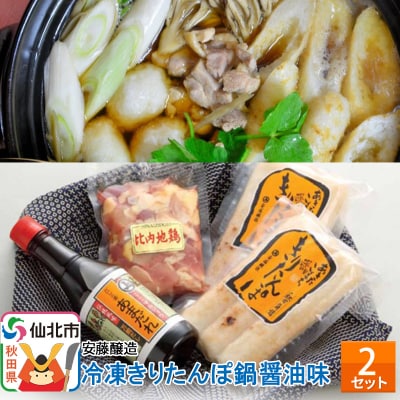 安藤醸造 冷凍きりたんぽ鍋醤油味 2セット|02_adj-010201