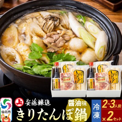 安藤醸造 冷凍きりたんぽ鍋醤油味 2セット|02_adj-010201