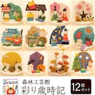 彩り歳時記12ヵ月セット＜あきた芸術村 森林工芸館＞|02_wrb-032501
