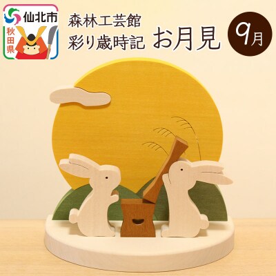 彩り歳時記9月　お月見＜あきた芸術村 森林工芸館＞|02_wrb-032101